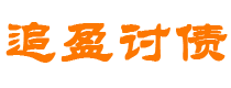 锡林郭勒讨债公司